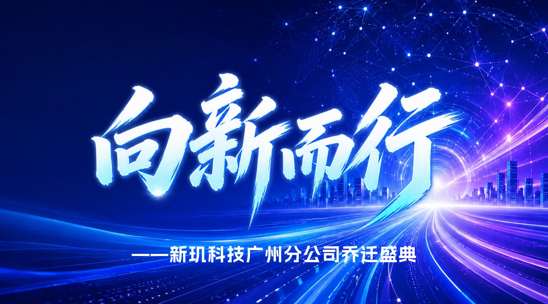 向新而行 | 新玑广州分公司乔迁盛典圆满举行